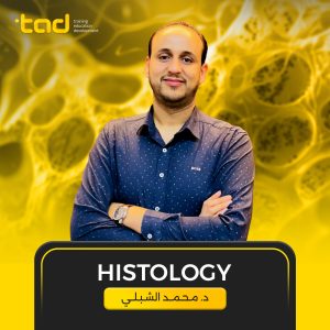 سنة اولي طب بشري مادة هستولوجي منهج جزئي د. محمد الشبلي
